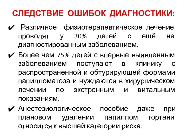 СЛЕДСТВИЕ ОШИБОК ДИАГНОСТИКИ: Различное физиотерапевтическое лечение проводят у 30% детей