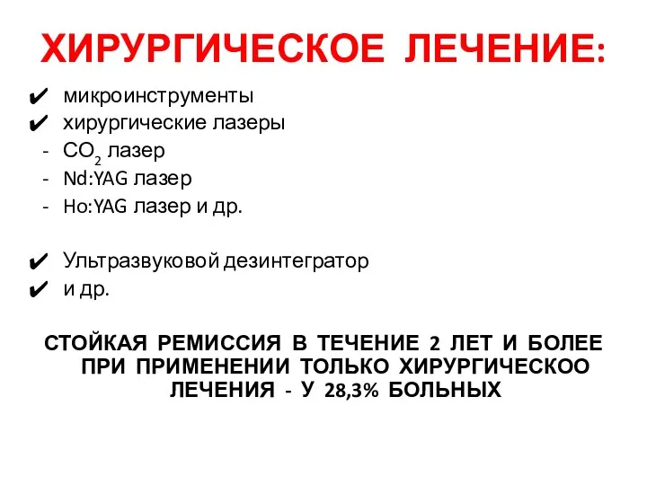 ХИРУРГИЧЕСКОЕ ЛЕЧЕНИЕ: микроинструменты хирургические лазеры СО2 лазер Nd:YAG лазер Ho:YAG