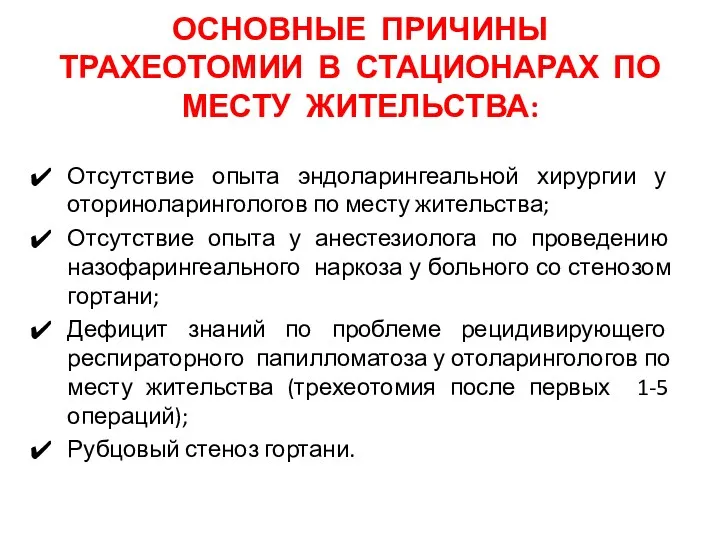 ОСНОВНЫЕ ПРИЧИНЫ ТРАХЕОТОМИИ В СТАЦИОНАРАХ ПО МЕСТУ ЖИТЕЛЬСТВА: Отсутствие опыта