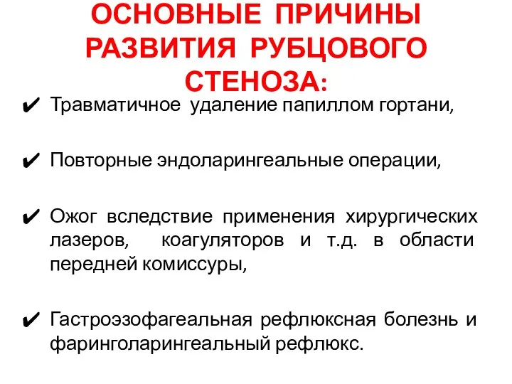 ОСНОВНЫЕ ПРИЧИНЫ РАЗВИТИЯ РУБЦОВОГО СТЕНОЗА: Травматичное удаление папиллом гортани, Повторные