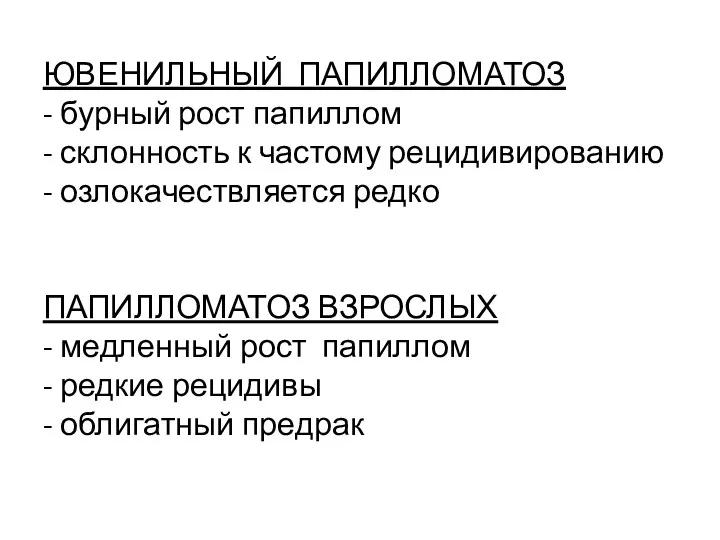 ЮВЕНИЛЬНЫЙ ПАПИЛЛОМАТОЗ - бурный рост папиллом - склонность к частому