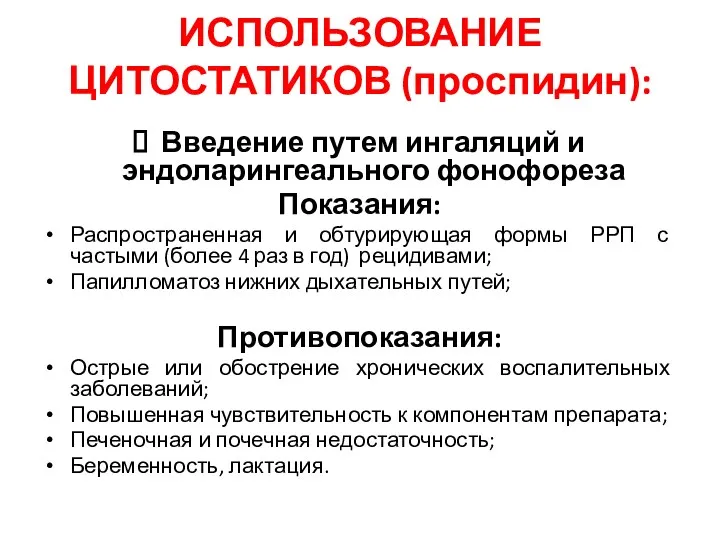 ИСПОЛЬЗОВАНИЕ ЦИТОСТАТИКОВ (проспидин): Введение путем ингаляций и эндоларингеального фонофореза Показания: