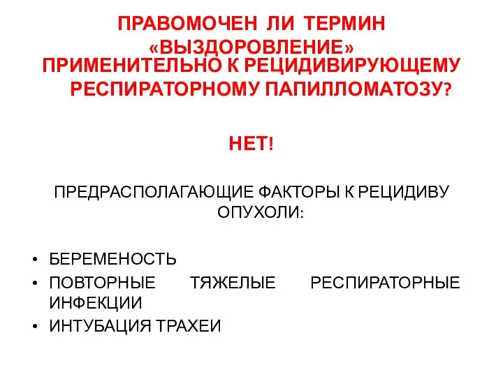 ПРАВОМОЧЕН ЛИ ТЕРМИН «ВЫЗДОРОВЛЕНИЕ» ПРИМЕНИТЕЛЬНО К РЕЦИДИВИРУЮЩЕМУ РЕСПИРАТОРНОМУ ПАПИЛЛОМАТОЗУ? НЕТ!