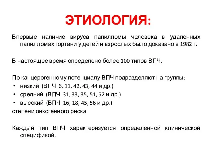 ЭТИОЛОГИЯ: Впервые наличие вируса папилломы человека в удаленных папилломах гортани