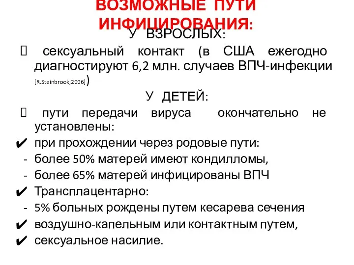 ВОЗМОЖНЫЕ ПУТИ ИНФИЦИРОВАНИЯ: У ВЗРОСЛЫХ: сексуальный контакт (в США ежегодно