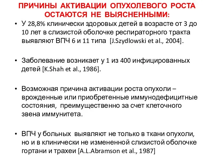 ПРИЧИНЫ АКТИВАЦИИ ОПУХОЛЕВОГО РОСТА ОСТАЮТСЯ НЕ ВЫЯСНЕННЫМИ: У 28,8% клинически