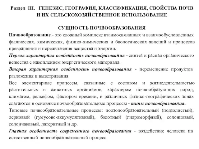 Генезис, география, классификация, свойства почв и их сельскохозяйственное использование. Сущность почвообразования