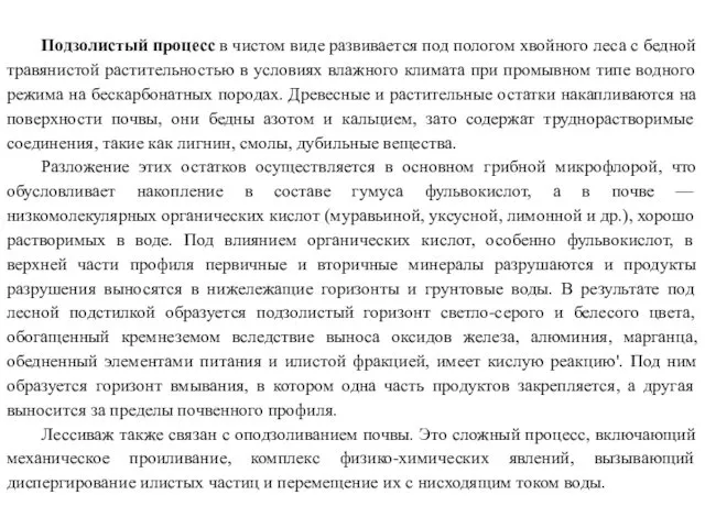 Подзолистый процесс в чистом виде развивается под пологом хвойного леса с бедной травянистой