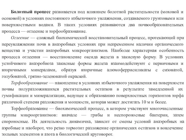 Болотный процесс развивается под влиянием болотной растительности (моховой и осоковой) в условиях постоянного