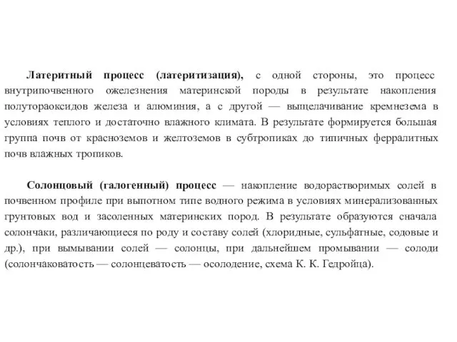 Латеритный процесс (латеритизация), с одной стороны, это процесс внутрипочвенного ожелезнения материнской породы в