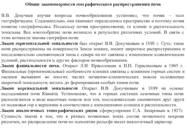 Общие закономерности географического распространения почв В.В. Докучаев изучая вопросы почвообразования