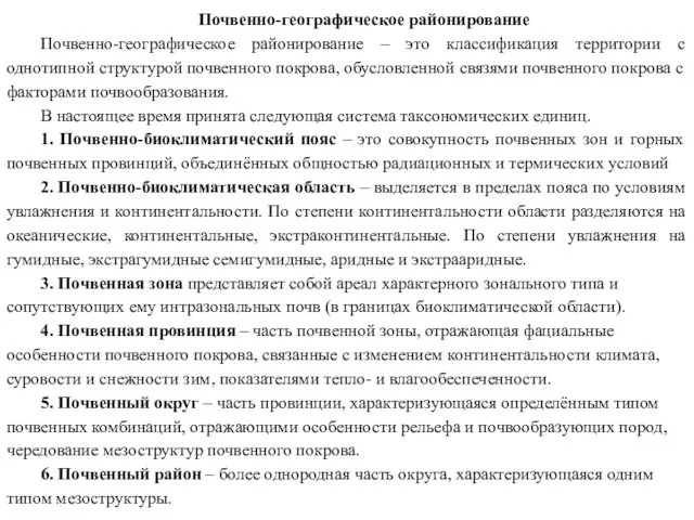 Почвенно-географическое районирование Почвенно-географическое районирование – это классификация территории с однотипной