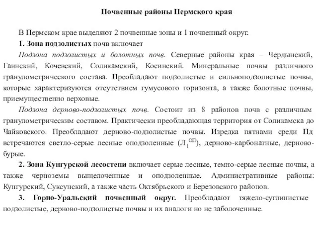Почвенные районы Пермского края В Пермском крае выделяют 2 почвенные зоны и 1