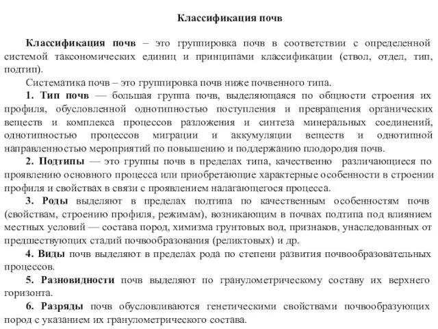 Классификация почв Классификация почв – это группировка почв в соответствии