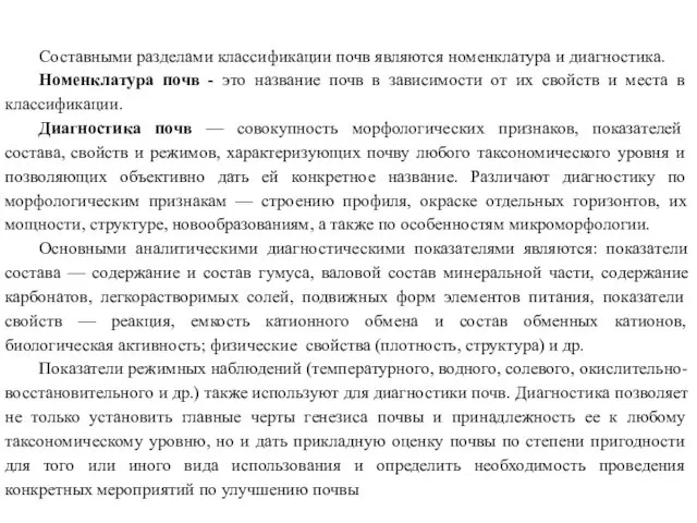 Составными разделами классификации почв являются номенклатура и диагностика. Номенклатура почв