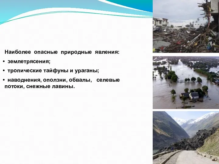Ч.С. Природного характера Наиболее опасные природные явления: землетрясения; тропические тайфуны