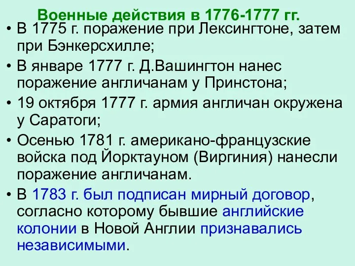 Военные действия в 1776-1777 гг. В 1775 г. поражение при Лексингтоне, затем при