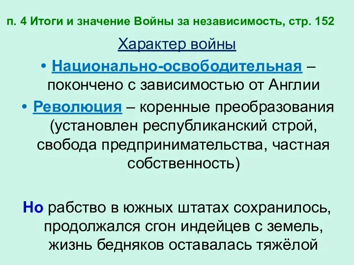 п. 4 Итоги и значение Войны за независимость, стр. 152 Характер войны Национально-освободительная