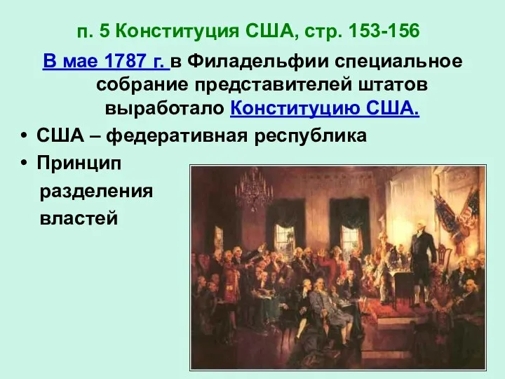 п. 5 Конституция США, стр. 153-156 В мае 1787 г. в Филадельфии специальное