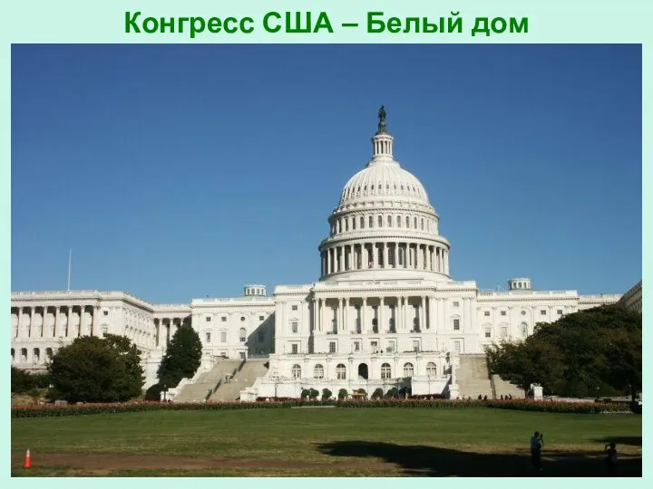 Конгресс США – Белый дом