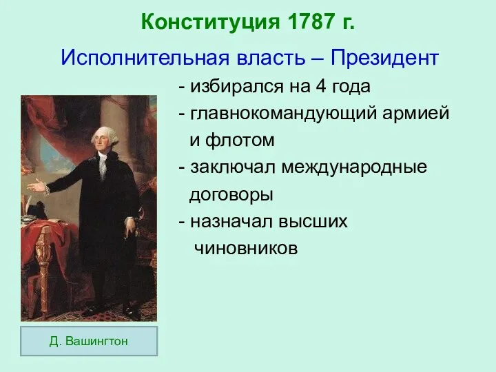 Конституция 1787 г. Исполнительная власть – Президент - избирался на 4 года -