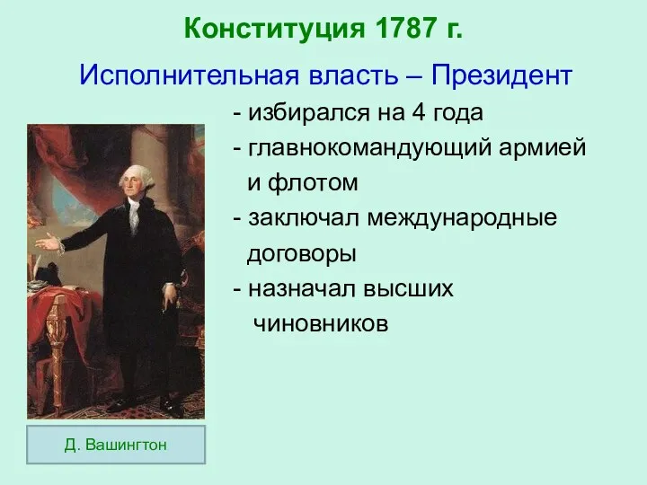 Конституция 1787 г. Исполнительная власть – Президент - избирался на