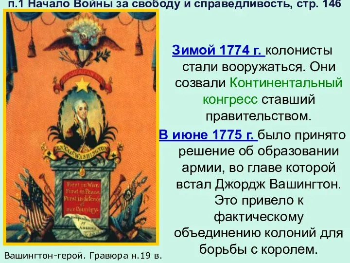 п.1 Начало Войны за свободу и справедливость, стр. 146 Зимой 1774 г. колонисты