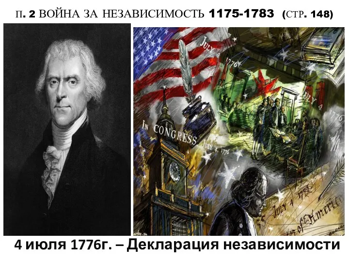 П. 2 ВОЙНА ЗА НЕЗАВИСИМОСТЬ 1175-1783 (СТР. 148) 4 июля 1776г. – Декларация независимости