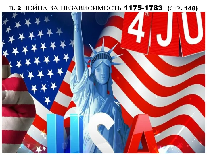 П. 2 ВОЙНА ЗА НЕЗАВИСИМОСТЬ 1175-1783 (СТР. 148)