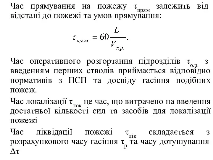 Час прямування на пожежу τпрям залежить від відстані до пожежі