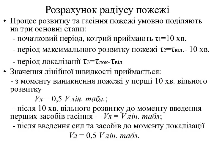 Розрахунок радіусу пожежі Процес розвитку та гасіння пожежі умовно поділяють