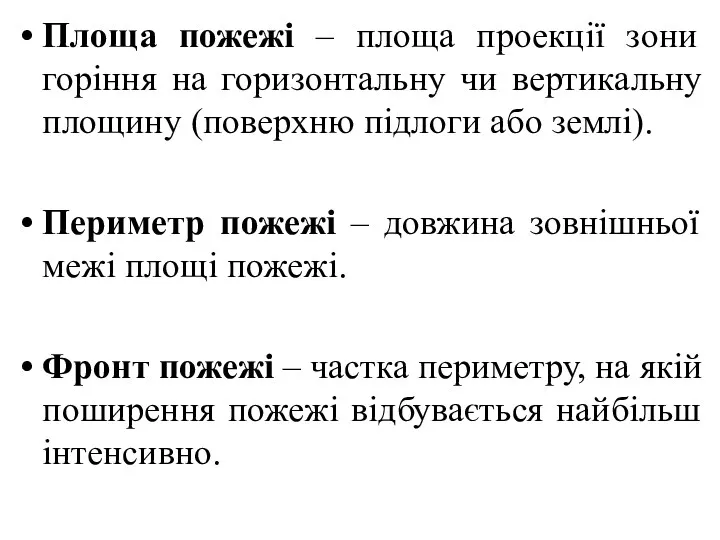 Площа пожежі – площа проекції зони горіння на горизонтальну чи