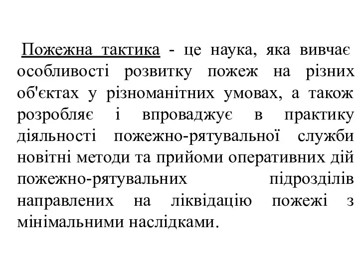 Пожежна тактика - це наука, яка вивчає особливості розвитку пожеж