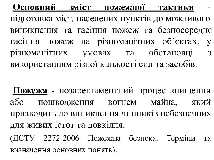 Основний зміст пожежної тактики - підготовка міст, населених пунктів до