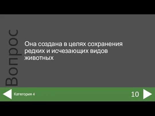 Она создана в целях сохранения редких и исчезающих видов животных 10 Категория 4