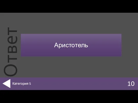 Аристотель 10 Категория 5