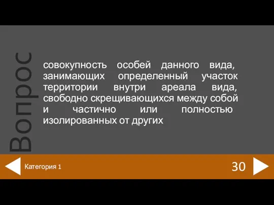 совокупность особей данного вида, занимающих определенный участок территории внутри ареала