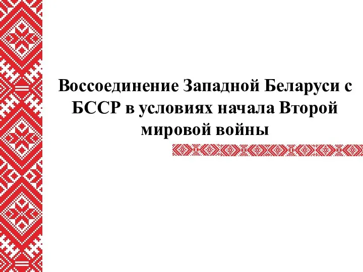 Воссоединение Западной Беларуси с БССР в условиях начала Второй мировой войны