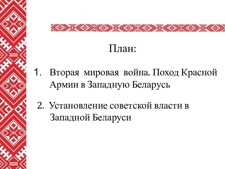 План: Вторая мировая война. Поход Красной Армии в Западную Беларусь 2. Установление советской