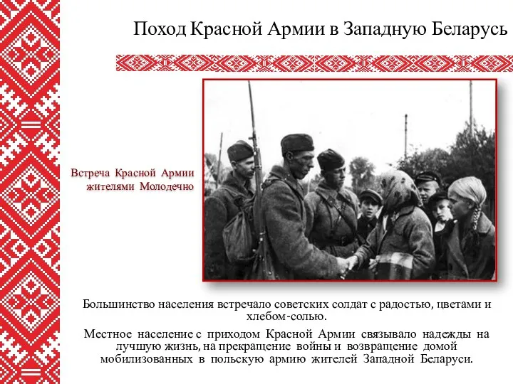 Большинство населения встречало советских солдат с радостью, цветами и хлебом-солью. а Местное население