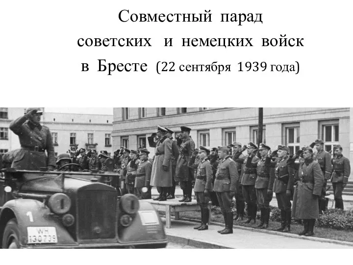 Совместный парад советских и немецких войск в Бресте (22 сентября 1939 года)