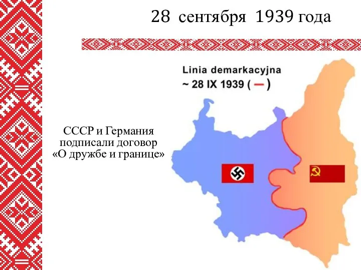 СССР и Германия подписали договор «О дружбе и границе» 28 сентября 1939 года