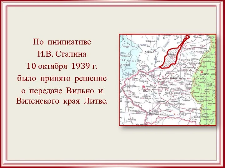 По инициативе И.В. Сталина 10 октября 1939 г. было принято решение о передаче