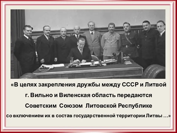 «В целях закрепления дружбы между СССР и Литвой г. Вильно