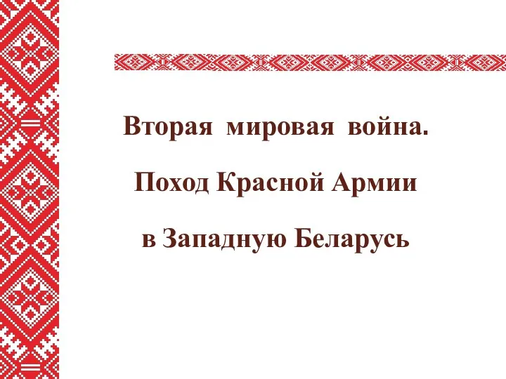 Вторая мировая война. Поход Красной Армии в Западную Беларусь