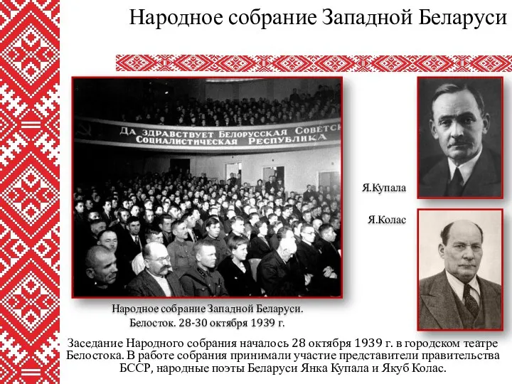 Заседание Народного собрания началось 28 октября 1939 г. в городском театре Белостока. В