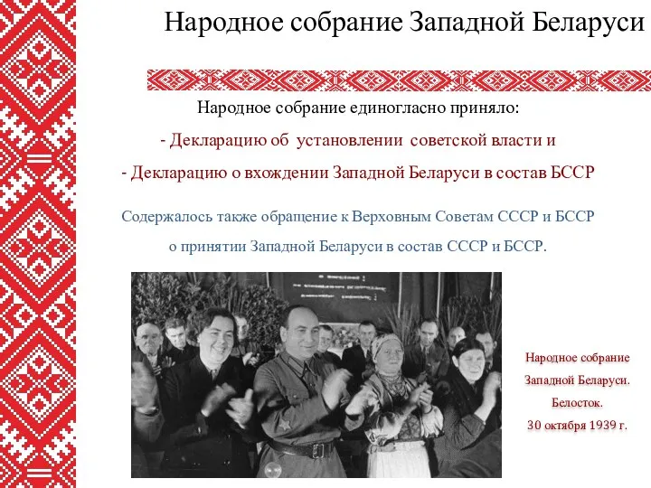 Народное собрание единогласно приняло: - Декларацию об установлении советской власти