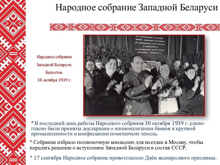 * 17 сентября Народное собрание провозгласило Днём всенародного праздника. Народное собрание Западной Беларуси