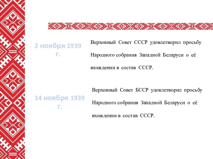 Верховный Совет СССР удовлетворил просьбу Народного собрания Западной Беларуси о