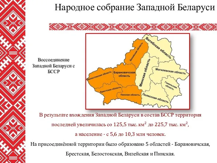 В результате вхождения Западной Беларуси в состав БССР территория последней увеличилась со 125,5